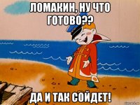 ломакин, ну что готово?? да и так сойдет!