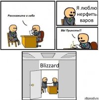 Я люблю нерфить варов Blizzard