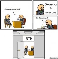 Окончил 9 классов ВТК