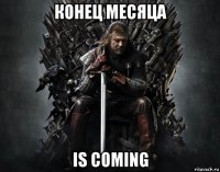 конец месяца is coming