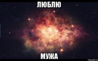 люблю мужа