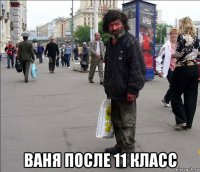  ваня после 11 класс