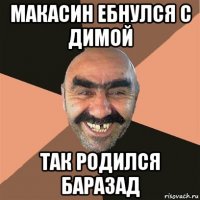 макасин ебнулся с димой так родился баразад