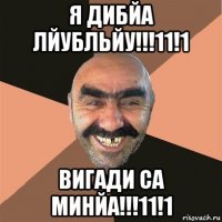 я дибйа лйубльйу!!!11!1 вигади са минйа!!!11!1