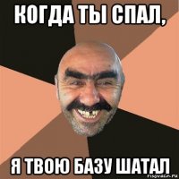 когда ты спал, я твою базу шатал