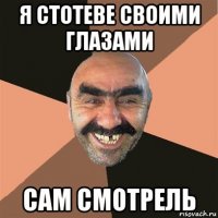 я стотеве своими глазами сам смотрель