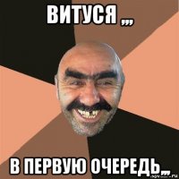 витуся ,,, в первую очередь,,,