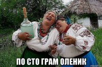  по сто грам оленик