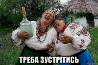 треба зустрітись