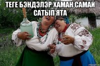 теге бэндэлэр хаман самай сатып ята 