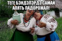теге бэндэлэрдэ самай апять падорожал! 