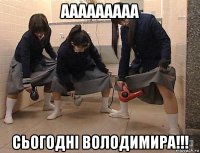 ааааааааа сьогодні володимира!!!