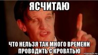 ясчитаю что нельзя так много времени проводить с кроватью