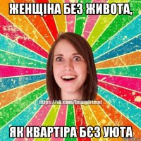 женщіна без живота, як квартіра бєз уюта