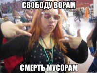свободу ворам смерть мусорам