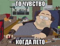 то чувство когда лето