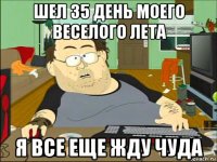 шел 35 день моего веселого лета я все еще жду чуда