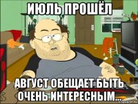 июль прошёл август обещает быть очень интересным...