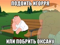 подоить игорря или побрить оксану