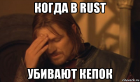 когда в rust убивают кепок