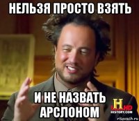 нельзя просто взять и не назвать арслоном