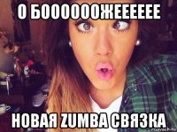 о боооооожееееее новая zumba связка