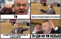 ТИ ЯКОГО Х*Я ТИ ДОМА СИДИШ? ЛІТО Ж ЙОБАНА! ТА ПІДИ ТИ СУКА С ПАЦАНИ ПІВА ЧІ ВОДКИ ВИПИЙ ТА ІДИ НА*УЙ НЕПЬЮ