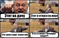 Этот на дачу Этот в отпуск на море Этот дома сидит, жарко ему И кто со мной в "Интуицию" пойдет?!