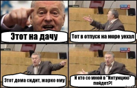 Этот на дачу Тот в отпуск на море уехал Этот дома сидит, жарко ему И кто со мной в "Интуицию" пойдет?!