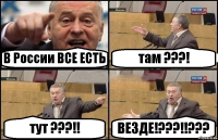 В России ВСЕ ЕСТЬ там ???! тут ???!! ВЕЗДЕ!???!!???