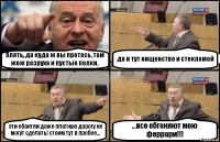 блять, да куда ж вы претесь, там жеж разруха и пустые полки. да и тут нищенство и стекломой эти ебантяи даже платную дорогу не могут сделать! стоим тут в пробке... ...все обгоняют мою феррари!!!