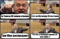 За Тевеза 80 лямов отвалил Этот на Матюйди 30 поставил Там Юве распродают А я что, я Лаборда куплю за пол ляма :)