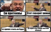 Ем протеины Этот говорит химия Тот кричит стоять не будет Да идите вы Нахуй знатоки ебаные!