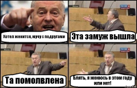 Хотел женится, мучу с подругами Эта замуж вышла Та помолвлена Блять, я женюсь в этом году или нет!