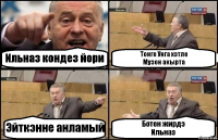 Ильназ кондез йори Тонге Унга хэтле
Музон акырта Эйткэнне анламый Ботен жирдэ
Ильназ