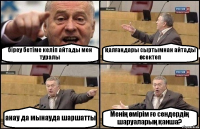 біреу бетіме келіп айтады мен туралы қалғандары сыртымнан айтады өсектеп анау да мынауда шаршатты Менің өмірім ғо сендердің шаруаларың қанша?