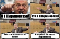 Я 1 Жириновский Это я 1 Жириновский Ребята все знают что я 1 Жорик И чо ребят? А я просто Жириновский