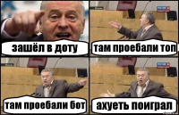 зашёл в доту там проебали топ там проебали бот ахуеть поиграл