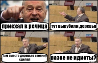 приехал в речица тут вырубили деревья там вместо деревьев стоянку сделал разве не идиоты?