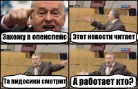 Захожу в опенспейс Этот новости читает Та видосики смотрит А работает кто?