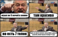 играл во 5 ночей в аниме там красиво но есть 7 телок одна на меня напала сиськами а другая сракой у меня пукан лопнул 17 раз