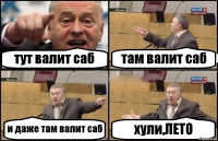 тут валит саб там валит саб и даже там валит саб хули,ЛЕТО