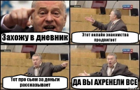 Захожу в дневник Этот онлайн знакомства продвигает Тот про сьем за деньги рассказывает ДА ВЫ АХРЕНЕЛИ ВСЕ