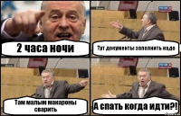 2 часа ночи Тут документы заполнить надо Там малым макароны сварить А спать когда идти?!