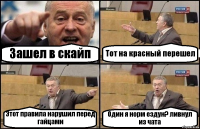 Зашел в скайп Тот на красный перешел Этот правила нарушил перед гайцами Один я норм ездун? ливнул из чата