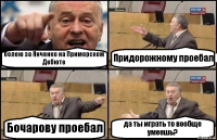 болею за Янченко на Приморском Дебюте Придорожному проебал Бочарову проебал да ты играть то вообще умеешь?