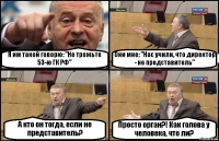 Я им такой говорю: "Не трожьте 53-ю ГК РФ" Они мне: "Нас учили, что директор - не представитель" А кто он тогда, если не представитель? Просто орган?! Как голова у человека, что ли?