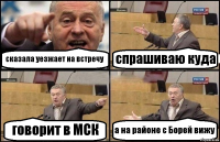 сказала уезжает на встречу спрашиваю куда говорит в МСК а на районе с Борей вижу