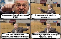 Ты выложил боян в Подслушано КГМА ! Этот патлатый тоже боян выложил ! Вот она с волосами крашеными боян выложила! Это не Подслушано! Это Играй гармонь, ёпта !