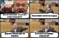 Кого не спросишь - все на юге отпуск проводят!!! Эти в Египет летят на отдых. Другие в Крым едут на машине. А я что? А я в Сибирь собрался!!!